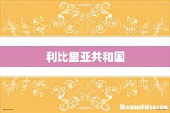利比里亚共和国