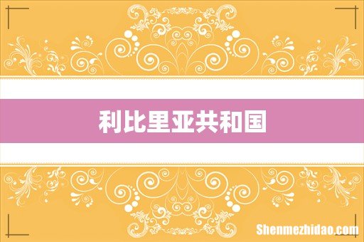 利比里亚共和国