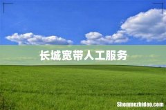 长城宽带人工服务