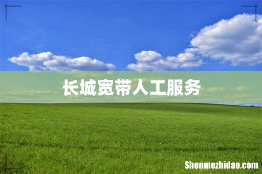 长城宽带人工服务