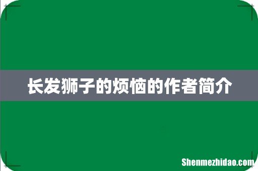 长发狮子的烦恼的作者简介