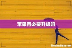 苹果有必要升级吗