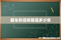 罐车折旧年限是多少年
