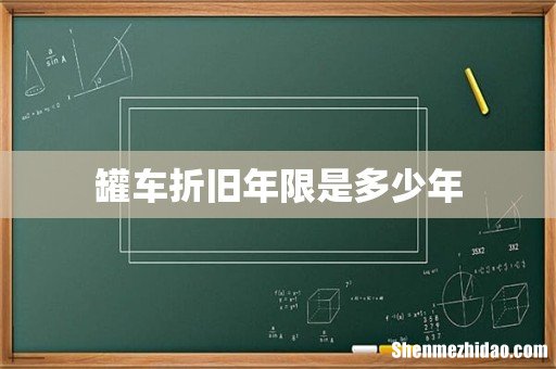 罐车折旧年限是多少年