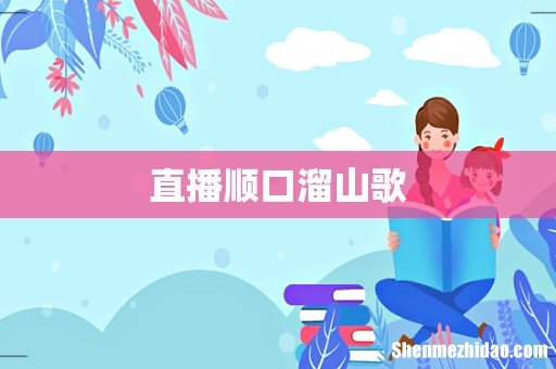 直播顺口溜山歌