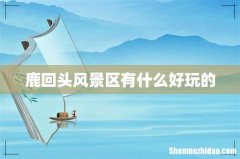 鹿回头风景区有什么好玩的