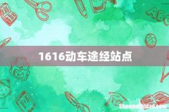 1616动车途经站点