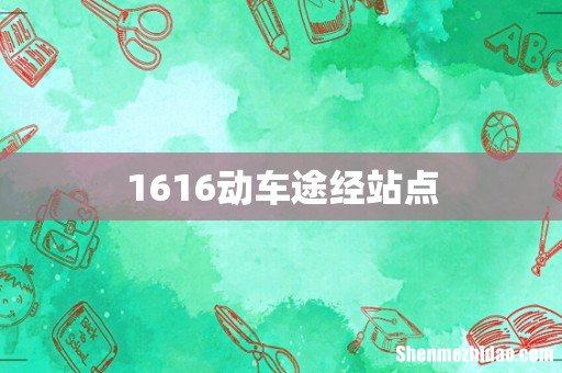 1616动车途经站点