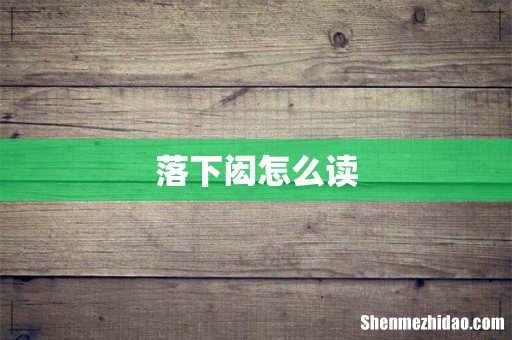 落下闳怎么读