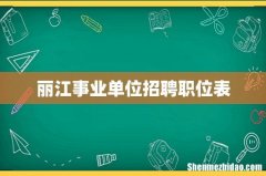丽江事业单位招聘职位表