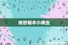 绝世相术小病虫