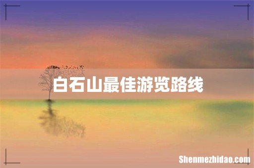 白石山最佳游览路线