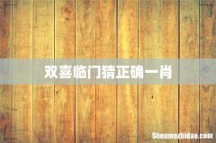 双喜临门猜正确一肖
