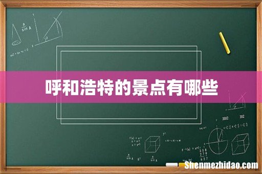 呼和浩特的景点有哪些