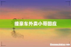 撞豪车外卖小哥回应