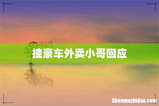 撞豪车外卖小哥回应
