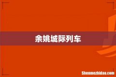 余姚城际列车