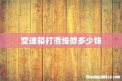 变速箱打滑维修多少钱