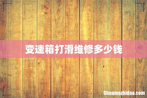 变速箱打滑维修多少钱