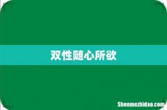 双性随心所欲