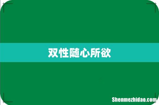 双性随心所欲