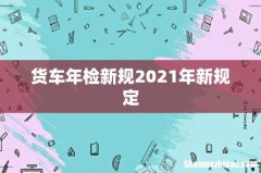 货车年检新规2021年新规定
