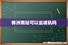株洲南站可以坐城轨吗