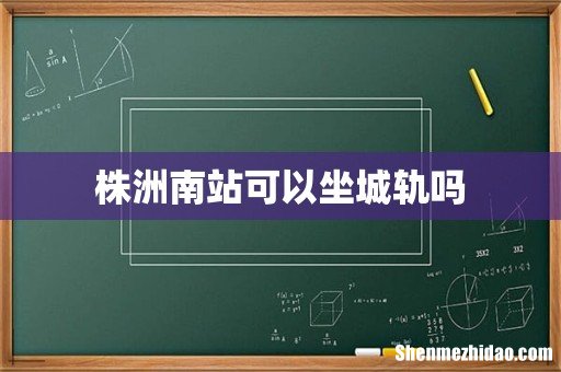 株洲南站可以坐城轨吗
