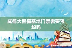 成都大熊猫基地门票需要预约吗