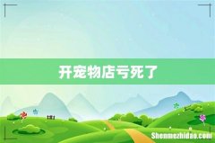 开宠物店亏死了