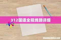 312国道全程线路详细