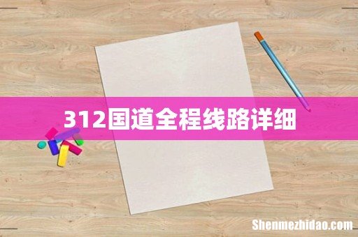 312国道全程线路详细