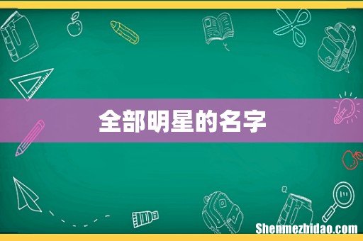 全部明星的名字