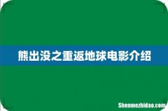 熊出没之重返地球电影介绍