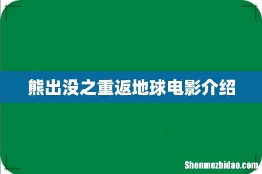熊出没之重返地球电影介绍