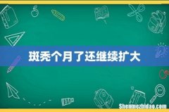 斑秃个月了还继续扩大