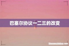 巴塞尔协议一二三的改变