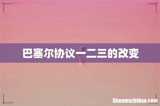巴塞尔协议一二三的改变