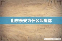 山东泰安为什么叫鬼都