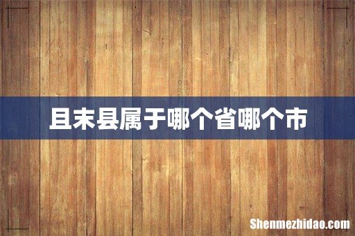 且末县属于哪个省哪个市