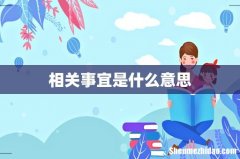 相关事宜是什么意思