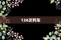 126次列车