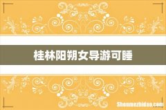 桂林阳朔女导游可睡