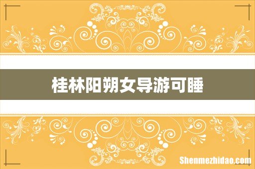 桂林阳朔女导游可睡