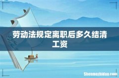 劳动法规定离职后多久结清工资