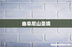 曲阜尼山圣境