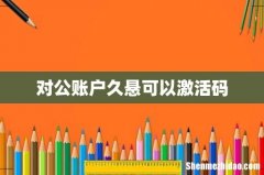 对公账户久悬可以激活码