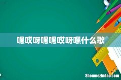 嘿哎呀嘿嘿哎呀嘿什么歌