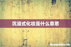 沉浸式化妆是什么意思