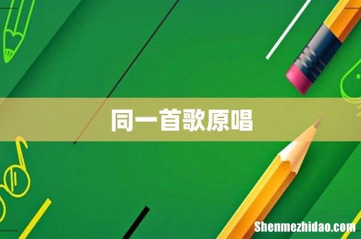 同一首歌原唱